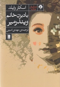 بادبزن خانم ویندرمیر